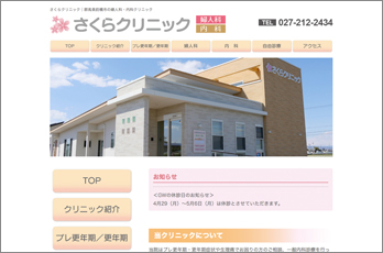 さくらクリニック 様