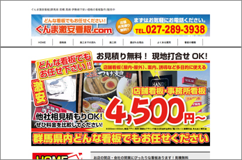 ぐんま激安看板様