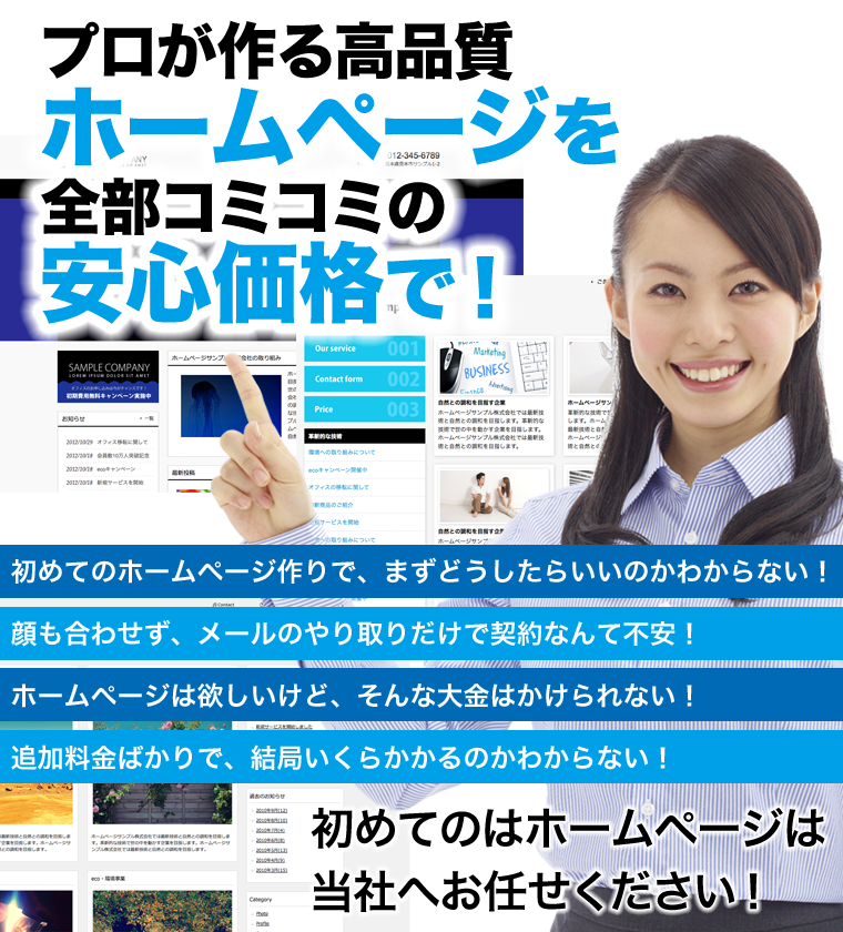 群馬県内でホームページ制作を全部コミコミの安心価格で